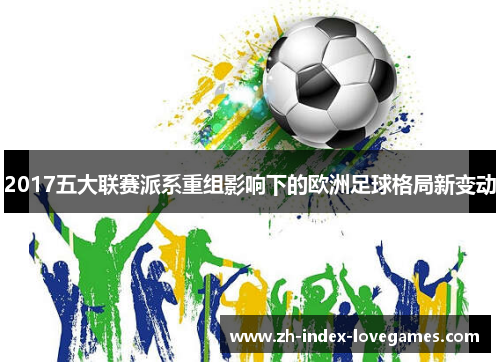 2017五大联赛派系重组影响下的欧洲足球格局新变动