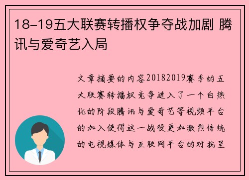 18-19五大联赛转播权争夺战加剧 腾讯与爱奇艺入局