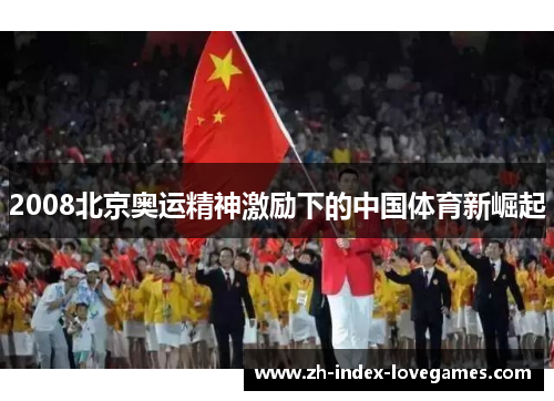 2008北京奥运精神激励下的中国体育新崛起