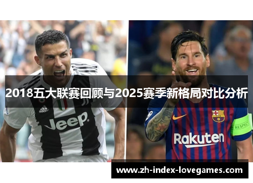 2018五大联赛回顾与2025赛季新格局对比分析
