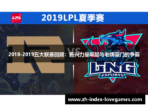 2018-2019五大联赛回顾：新兴力量崛起与老牌豪门的争霸