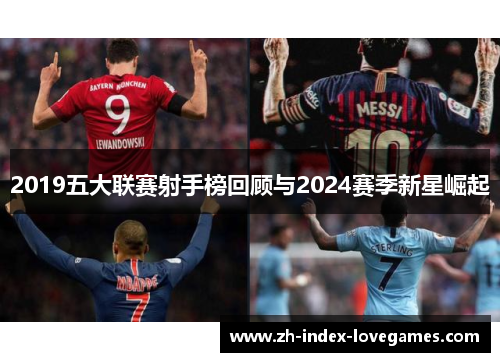 2019五大联赛射手榜回顾与2024赛季新星崛起