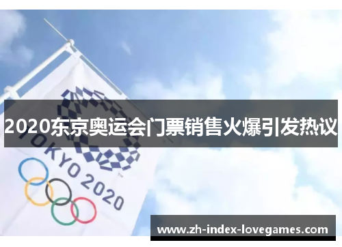 2020东京奥运会门票销售火爆引发热议