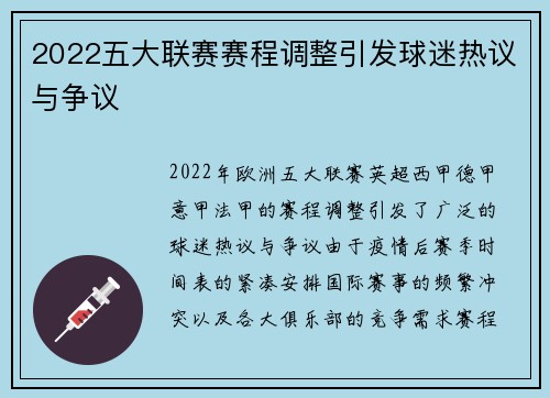 2022五大联赛赛程调整引发球迷热议与争议