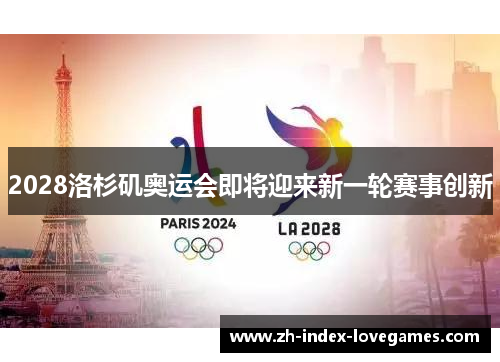 2028洛杉矶奥运会即将迎来新一轮赛事创新