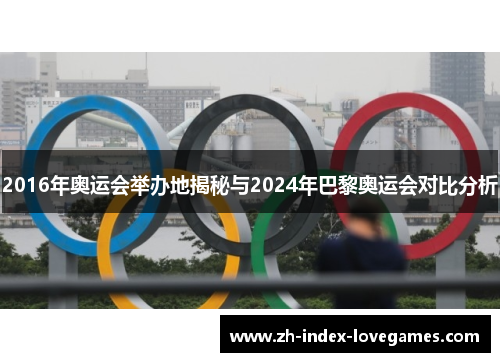 2016年奥运会举办地揭秘与2024年巴黎奥运会对比分析 2016年奥运会举办地揭秘与2024年巴黎奥运会对比分析