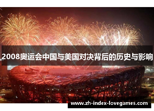 2008奥运会中国与美国对决背后的历史与影响
