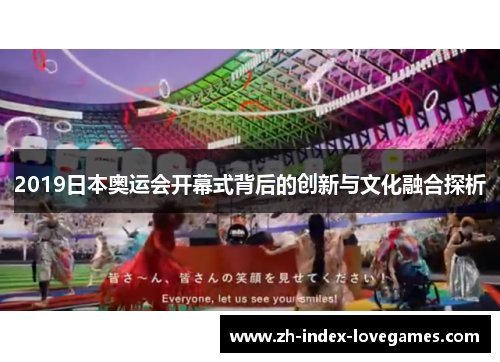 2019日本奥运会开幕式背后的创新与文化融合探析