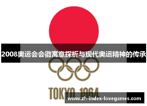 2008奥运会会徽寓意探析与现代奥运精神的传承