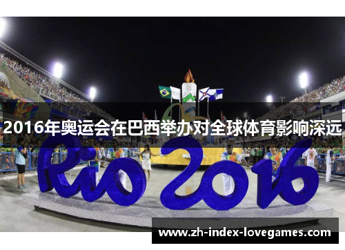 2016年奥运会在巴西举办对全球体育影响深远