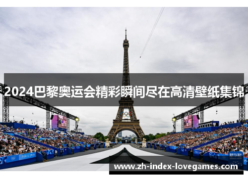 2024巴黎奥运会精彩瞬间尽在高清壁纸集锦