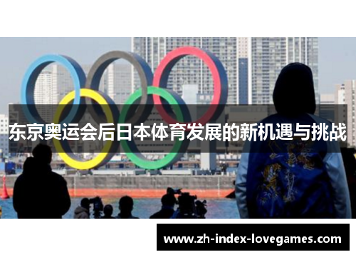 东京奥运会后日本体育发展的新机遇与挑战