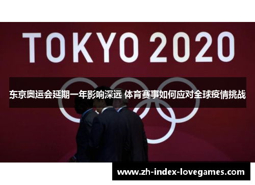 东京奥运会延期一年影响深远 体育赛事如何应对全球疫情挑战