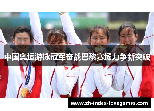 中国奥运游泳冠军奋战巴黎赛场力争新突破