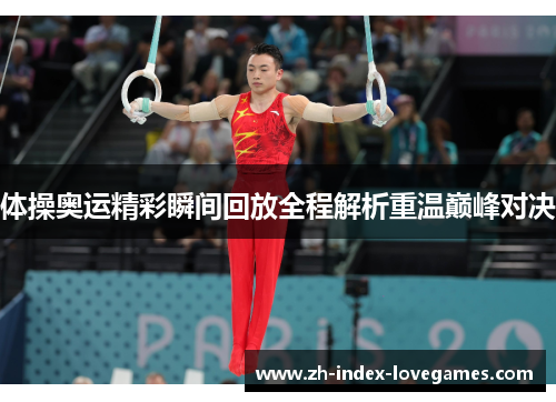 体操奥运精彩瞬间回放全程解析重温巅峰对决