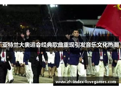 亚特兰大奥运会经典歌曲重现引发音乐文化热潮