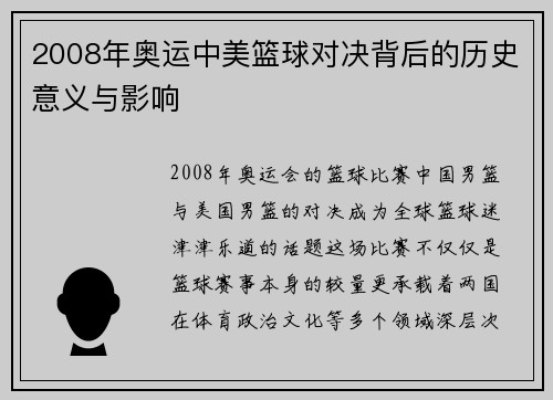 2008年奥运中美篮球对决背后的历史意义与影响