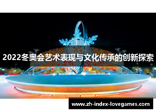 2022冬奥会艺术表现与文化传承的创新探索