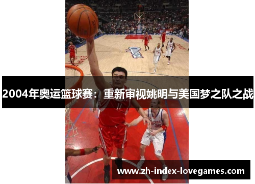 2004年奥运篮球赛：重新审视姚明与美国梦之队之战