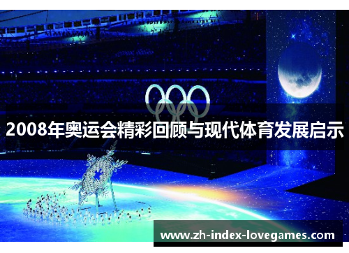 2008年奥运会精彩回顾与现代体育发展启示 2008年奥运会精彩回顾与现代体育发展启示