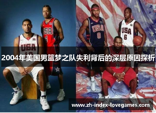 2004年美国男篮梦之队失利背后的深层原因探析