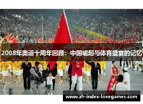 2008年奥运十周年回顾：中国崛起与体育盛宴的记忆