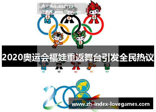2020奥运会福娃重返舞台引发全民热议 2020奥运会福娃重返舞台引发全民热议