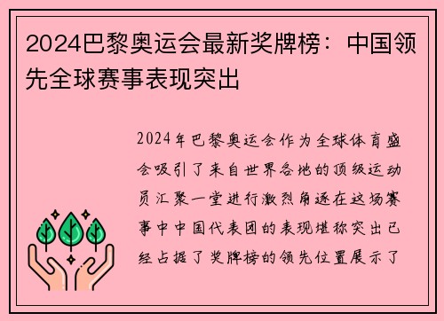 2024巴黎奥运会最新奖牌榜:中国领先全球赛事表现突出 2024巴黎奥运会最新奖牌榜:中国领先全球赛事表现突出