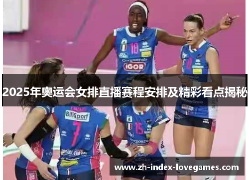 2025年奥运会女排直播赛程安排及精彩看点揭秘