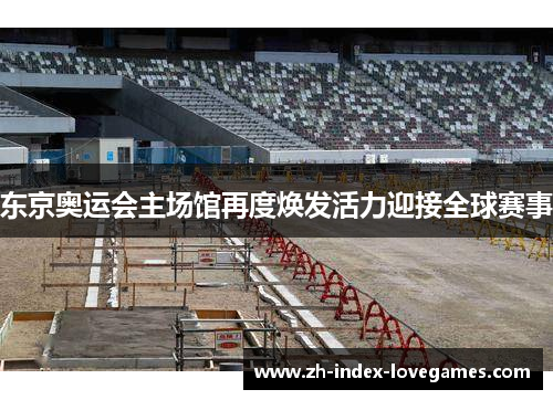 东京奥运会主场馆再度焕发活力迎接全球赛事