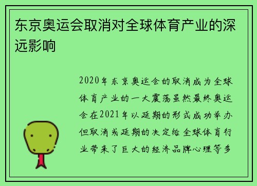 东京奥运会取消对全球体育产业的深远影响